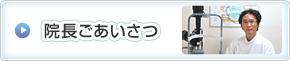 院長あいさつ