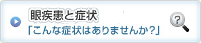 目の病気について 「こんな症状はありませんか？」