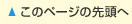 このページの先頭へ