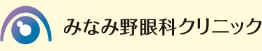 みなみ野眼科クリニック