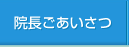 院長ごあいさつ