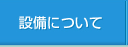 設備について