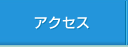 アクセス・駐車場案内