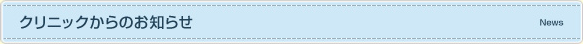 クリニックからのお知らせ