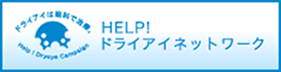 HELP!ドライアイネットワーク